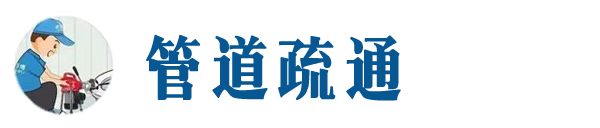阜宁本地管道疏通网